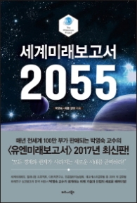 세계 미래보고서 2055